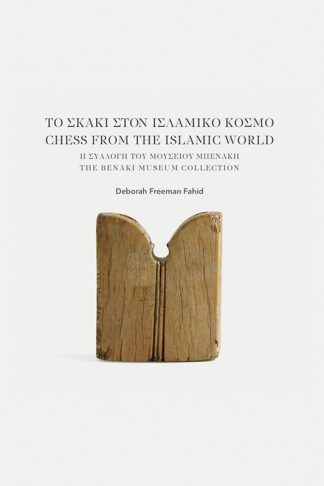 Το σκάκι στον Ισλαμικό κόσμο / Chess from the Islamic world