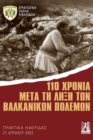 110 χρόνια μετά τη λήξη των Βαλκανικών Πολέμων