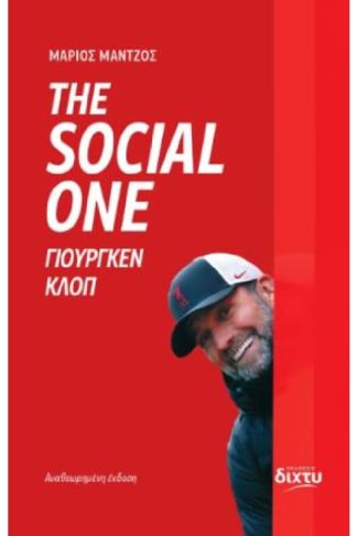 The Social One - Γιούργκεν Κλοπ