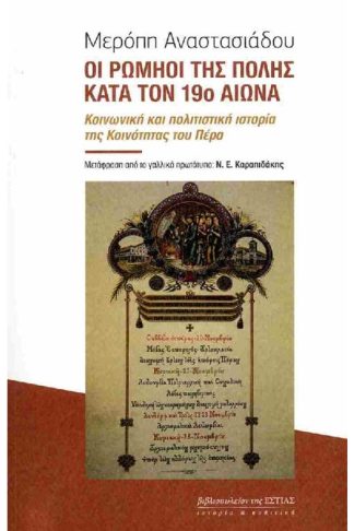 Οι Ρωμηοί της Πόλης κατά τον 19ο αιώνα