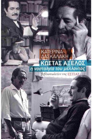 Κώστας Αξελός