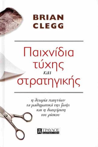 Παιχνίδια τύχης και στρατηγικής