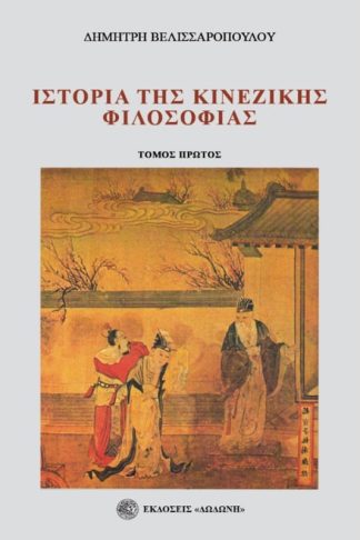 Ιστορία της κινέζικης φιλοσοφίας