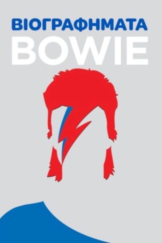 Βιογραφήματα - Bowie