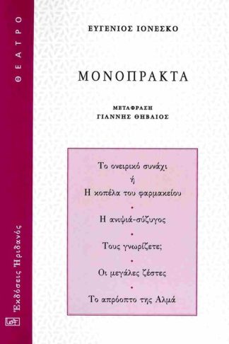 Μονόπρακτα