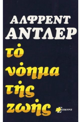 Το νόημα της ζωής