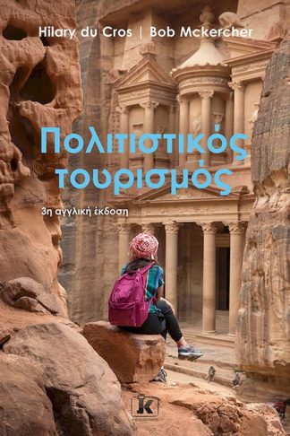 Πολιτιστικός τουρισμός
