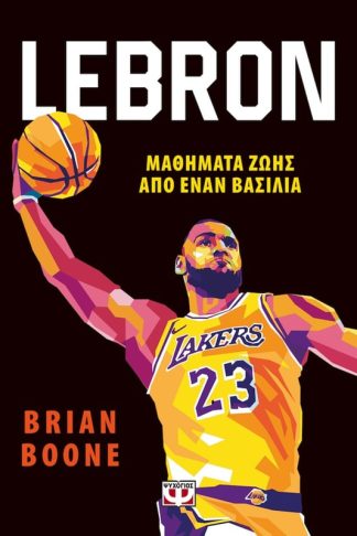 LeBron - Μαθήματα ζωής από ένα βασιλιά