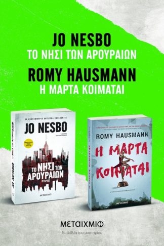 Πακέτο: Η Μάρτα κοιμάται // Το νησί των αρουραίων