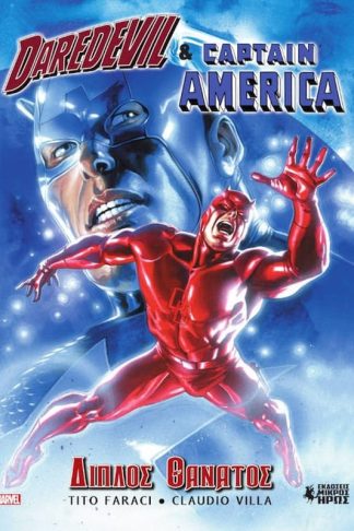 Daredevil Captain America - Διπλός Θάνατος