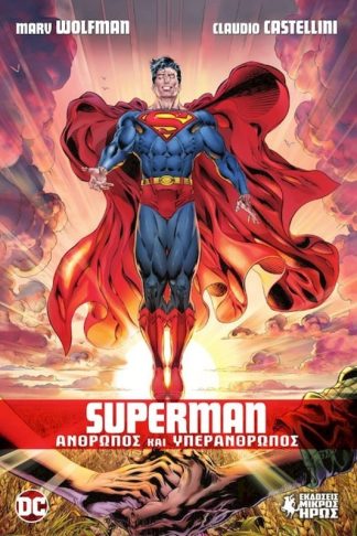 Superman - Άνθρωπος και Υπεράνθρωπος