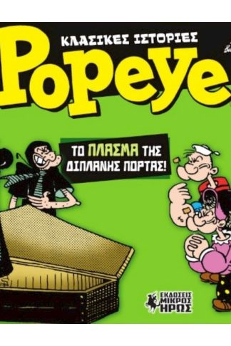Κλασικές Ιστορίες Popeye #3 - Το Πλάσμα της Διπλανής Πόρτας