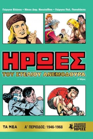Ήρωες (Α μέρος)