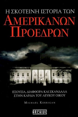 Η σκοτεινή ιστορία των Αμερικανών Προέδρων