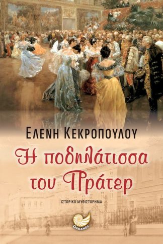 Η ποδηλάτισσα του Πράτερ