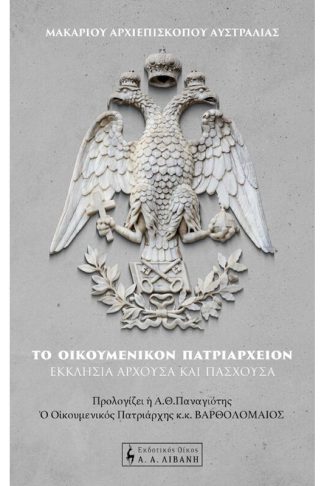 Το Οικουμενικόν Πατριαρχείον