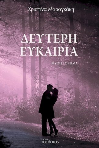 Δεύτερη ευκαιρία