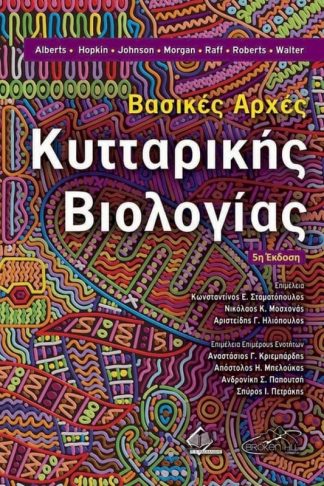 Βασικές Αρχές Κυτταρικής Βιολογίας