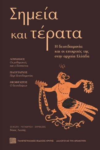 Σημεία και Τέρατα