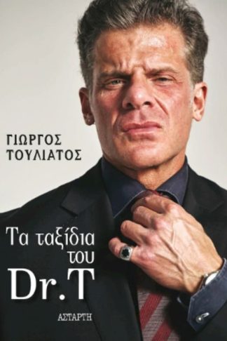 Τα ταξίδια του Dr. T