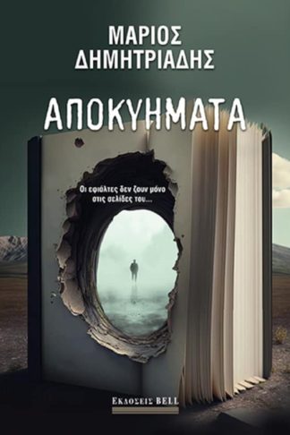 Αποκυήματα