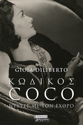 Κωδικός Coco