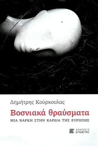 Βοσνιακά θραύσματα