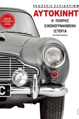 Αυτοκίνητo: Η πλήρης εικονογραφημένη ιστορία