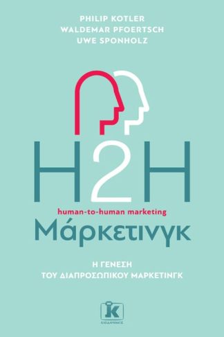 Η2Η Μάρκετινγκ