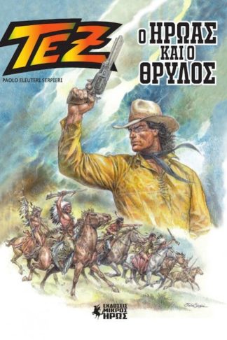 Τεξ Άλμπουμ #1 – Ο Ήρωας και ο Θρύλος