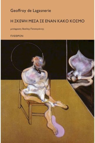 Η σκέψη μέσα σε έναν κακό κόσμο