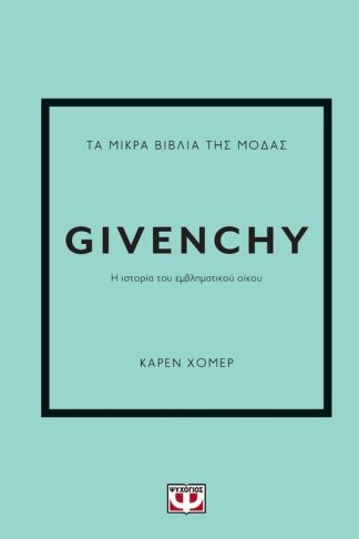 Τα μικρά βιβλία της μόδας - Givenchy
