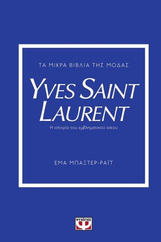 Τα μικρά βιβλία της μόδας - Yves Saint Laurent