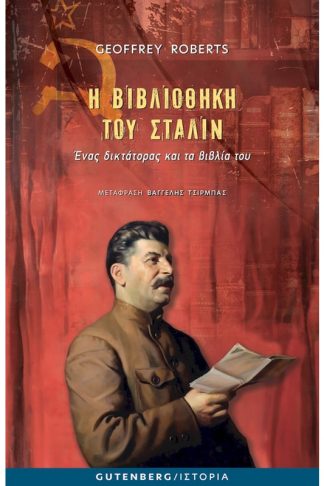 Η Βιβλιοθήκη του Στάλιν