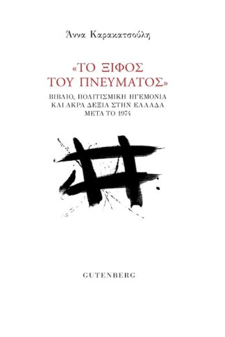 Το Ξίφος του Πνεύματος