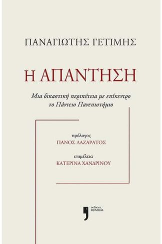 Η απάντηση