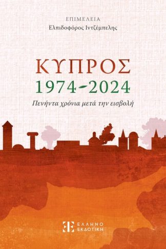 Κύπρος 1974-2024