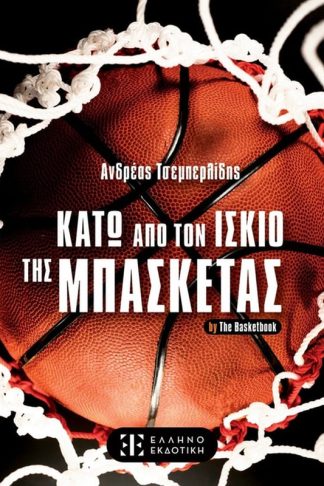 Κάτω από τον ίσκιο της μπασκέτας