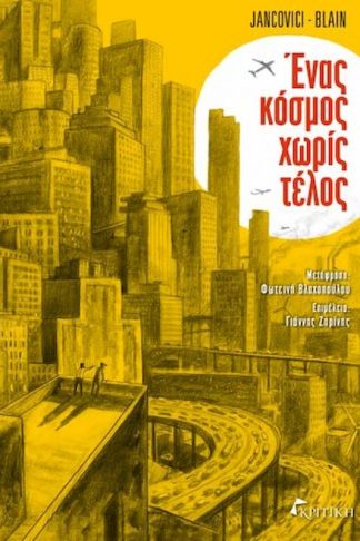 Ένας κόσμος χωρίς τέλος
