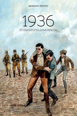 1936: Ετοιμόρροπη Δημοκρατία
