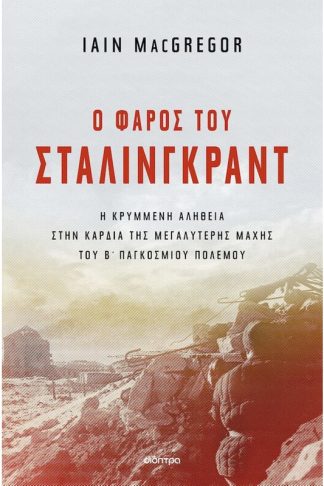 Ο φάρος του Στάλινγκραντ