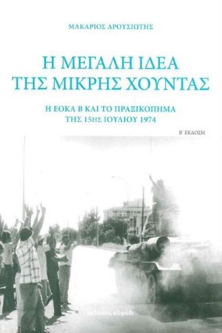 Η μεγάλη ιδέα της μικρής χούντας