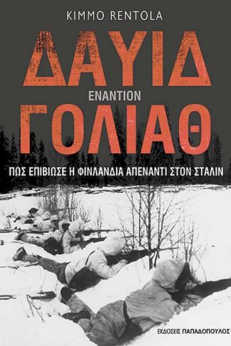 Δαυίδ εναντίον Γολιάθ