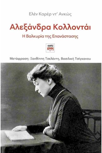 Αλεξάνδρα Κολλοντάι