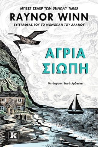 Άγρια σιωπή
