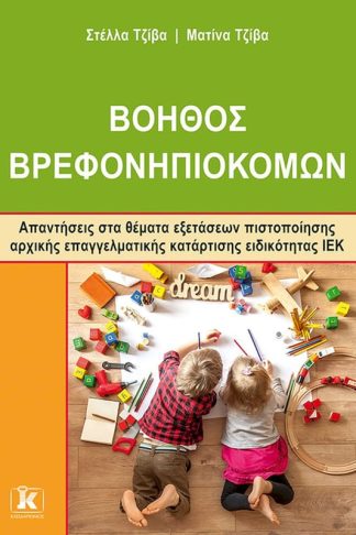 ΙΕΚ Βοηθός Βρεφονηπιοκόμων