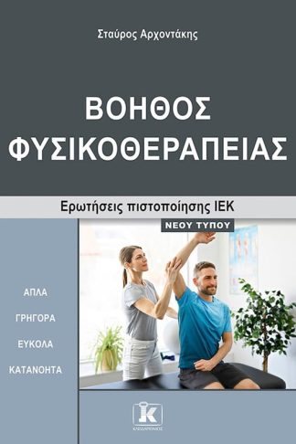 ΙΕΚ Βοηθός Φυσικοθεραπείας