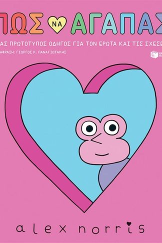 Πώς να αγαπάς