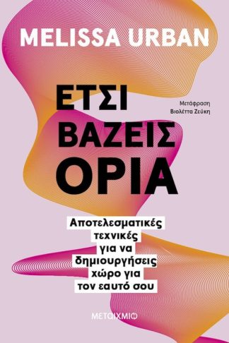 Έτσι βάζεις όρια