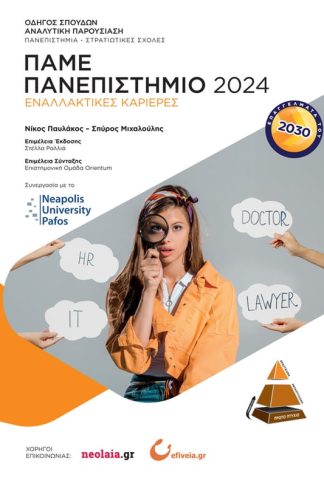 Πάμε πανεπιστήμιο 2024